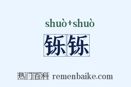 铄铄是什么意思的图片